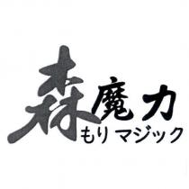 森魔力 もリ マジック