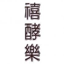 禧酵樂