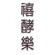 禧酵樂