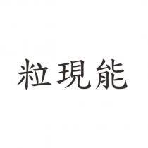 粒現能
