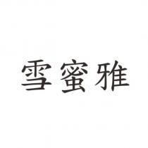 雪蜜雅