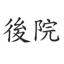 後院