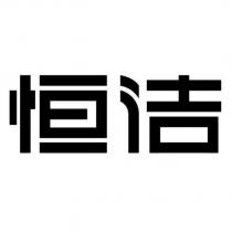 恒洁