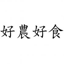 好農好食