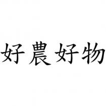 好農好物