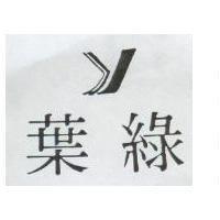 葉綠及圖