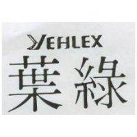 葉綠 YEHLEX 