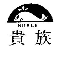 貴族 NOBLE 及圖 