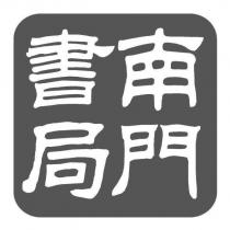 南門書局及圖