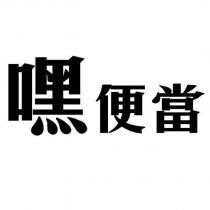 嘿便當