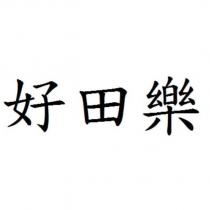 好田樂