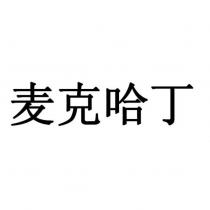 麥克哈丁