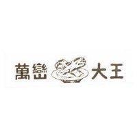 萬巒大王及圖