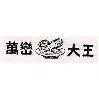 萬巒大王及圖