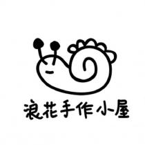 浪花手作小屋及圖