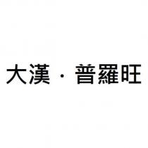 大漢.普羅旺
