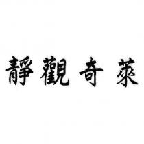 靜觀奇萊
