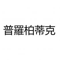 普羅柏蒂克
