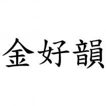 金好韻