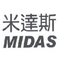 米達斯 MIDAS