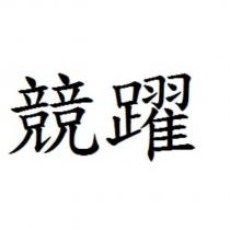 競躍