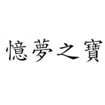 憶夢之寶