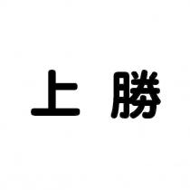上勝