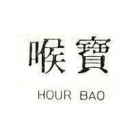 喉寶 HOUR BAO