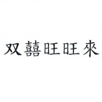 雙囍旺旺來