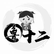 魯十二及圖