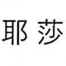 耶莎