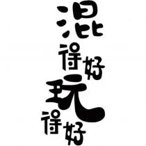 混得好玩得好