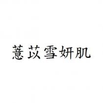 薏苡雪妍肌