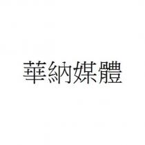 華納媒體