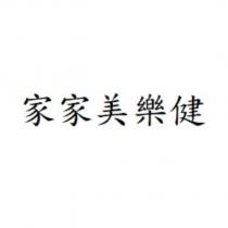 家家美樂健