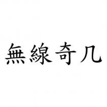 無線奇几