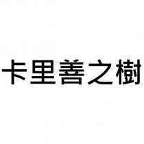 卡里善之樹