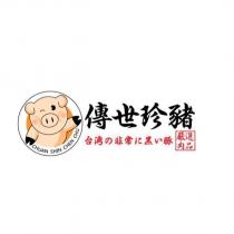 傳世珍豬 CHUAN SHIN CHEN CHU 及圖