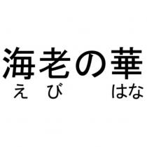 海老の華