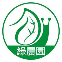 綠農園及圖