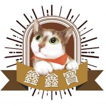 鑫鑫寶及圖