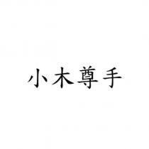 小木尊手