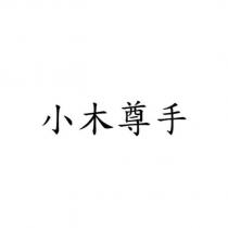 小木尊手