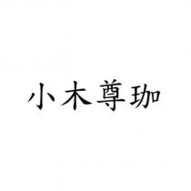 小木尊珈