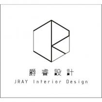爵睿設計 JRAY INTERIOR DESIGN 及圖