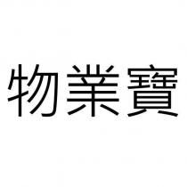 物業寶