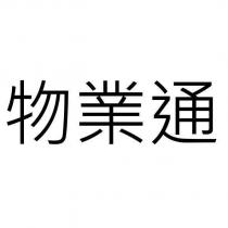 物業通