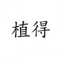 植得