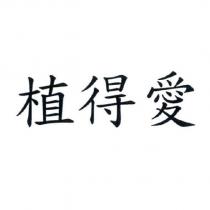 植得愛
