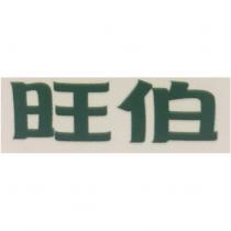 旺伯